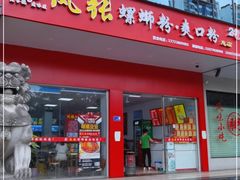 门面-凤张螺蛳粉·爽口粉(跃进路总店)