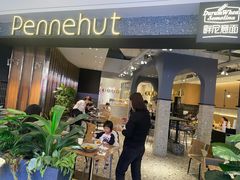 -Pennehut畔尼意面(合肥万象城店)