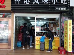 门面-香港风味小吃店(中英街店)