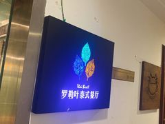 -Thai Basil罗勒叶泰式餐厅(时代天街店)