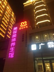 门面-碧玺沙灸美容美体养生馆