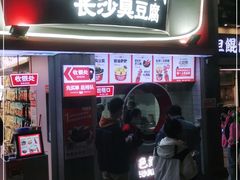 门面-黑色经典臭豆腐·湖南特产(坡子街店)