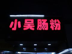 门面-小吴肠粉