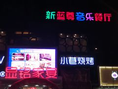 -蓝尊量贩(黄河路店)