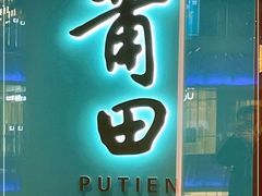 门面-莆田餐厅PUTIEN(西安万象天地店)