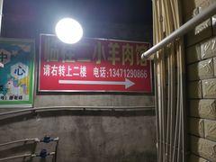 -临桂二小羊肉馆(临政路店)
