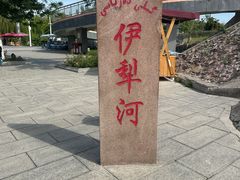 -伊犁河风景区