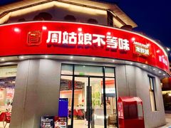 -周姑娘不等味·牛羊肉火锅·螃蟹罗氏虾·烤鱼烤串(高邮店)