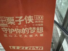 -栗子侠奶皮子糖葫芦(长宁店)