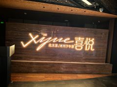 -喜悦烤鸭·新京菜(王府井店)