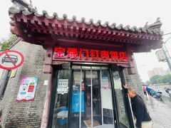-宝瑞门钉肉饼店