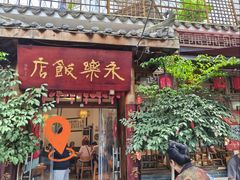 -永乐饭店