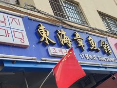 -东海章鱼馆(恒瑞街店)