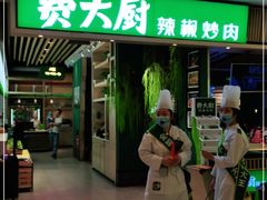 门面-费大厨辣椒炒肉(吉联MALL店)