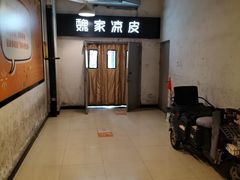 -魏家凉皮(曼哈顿店)