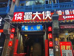 -蜀大侠火锅(建设路第五大道店)