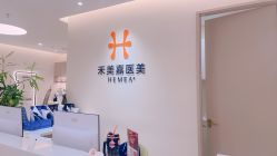 点击看大图 -禾美嘉医疗美容