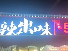 -辣出味岳阳特色烧烤·龙虾大排档(砂子塘总店)