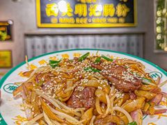 -西关明记肠粉(荔枝湾店)