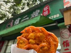 -信二嫂虾饼(振兴路店)