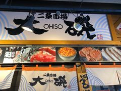 -札幌二条市场 大矶(本店)