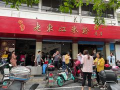门面-老东江米粉