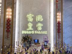 门面-香港富临皇宫(扬名广场店)
