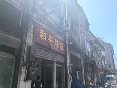 -和平饭店(南兴路店)