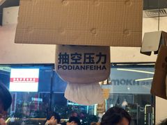 -破店肥哈·东北烧烤·夜宵(南山保利店)