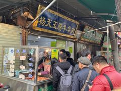 -杨天玉腊牛羊肉店