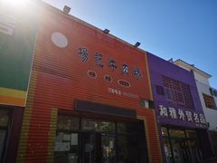 门面-杨记牛肉糁