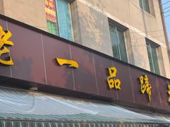 门面-老一品蹄花店(新津店)