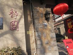 -静园(和平区)