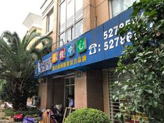 -新爱婴早教中心(金鼎路店)