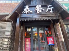 -泰国餐厅 Thai Food(裕华万达店)