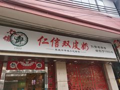 -仁信双皮奶(庙前直街店)