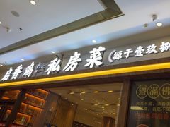 -启香鸡私房菜(湖景店)