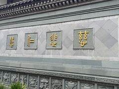 -济公故居