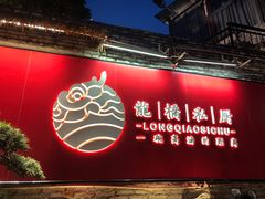 门面-龙桥私厨·姜花菊花过桥鱼·顺德菜(容桂店)