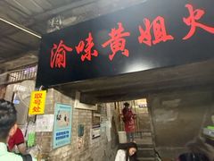 门面-渝味黄姐火锅(黄泥村店)