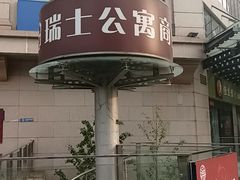 -将太无二·北美传奇寿司(瑞士公寓店)
