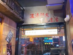 -萍姐火锅·公路夜市(南京新街口店)