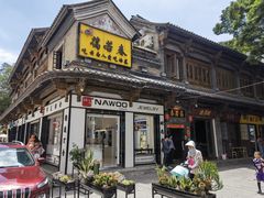 门面-蔼若春.传承三十年云南菜(金碧公园店)