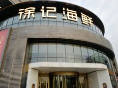 -徐记海鲜(梅溪新天地店)