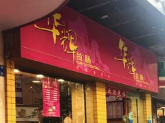 门面-华辉拉肠(龙口东店)