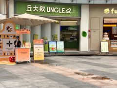 -丘大叔柠檬茶(乐峰广场分店)