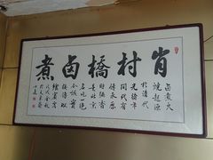 -原肖村桥卤煮(旧宫东路店)