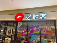 -必胜客(城西银泰店)