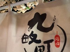 -九畋町和牛黑牛烤肉料理(三里屯3·3大厦店)