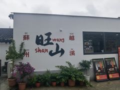 -西山人家·二十年老字号农家菜(旺山店)
